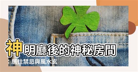 神明廳後面樓梯化解|神明廳神明桌擺設指南：尺寸選擇、風水禁忌與擺設技巧 